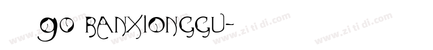 然の熊骨90 RANXIONGGU字体转换